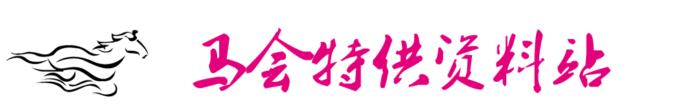 马会特供资料ok2021.com